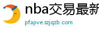 nba交易最新消息